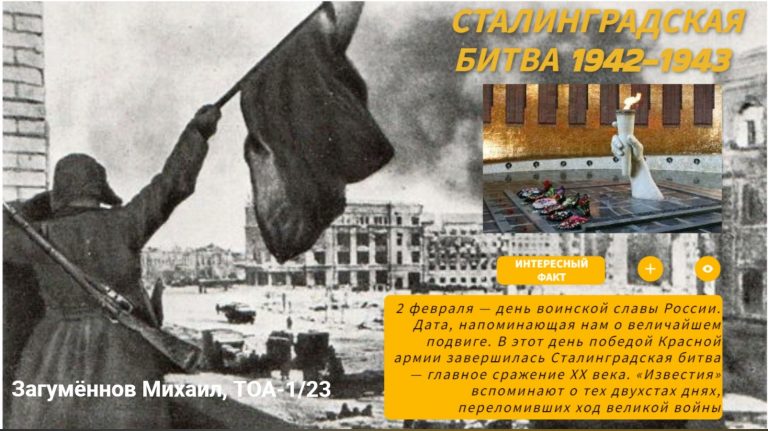 Интерактивный плакат “На улицах Сталинграда”