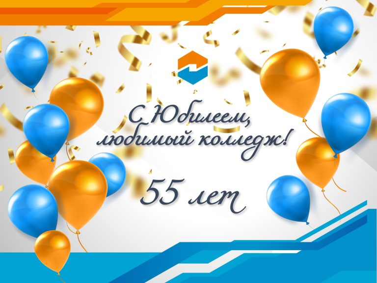 55-летний Юбилей!